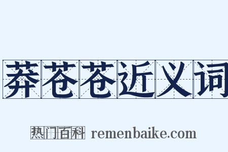 莽苍苍近义词是什么意思的图片